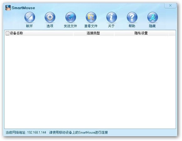 手机变遥控器 SmartMouse 1.6 官方电脑版图1