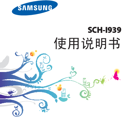 三星i939说明书 绿色中文版图1
