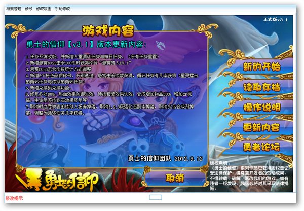 勇士的信仰修改器 V2.2 正式版图1