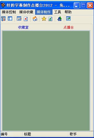 好的字幕制作点播台2012 V8.20B9.09图1