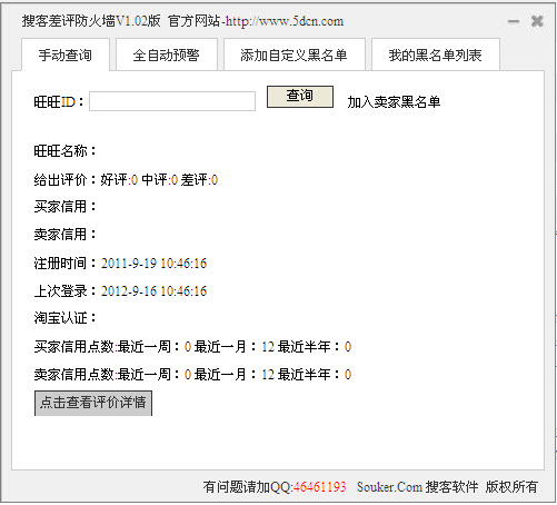 搜客淘宝差评防火墙 1.02免费最新版图1