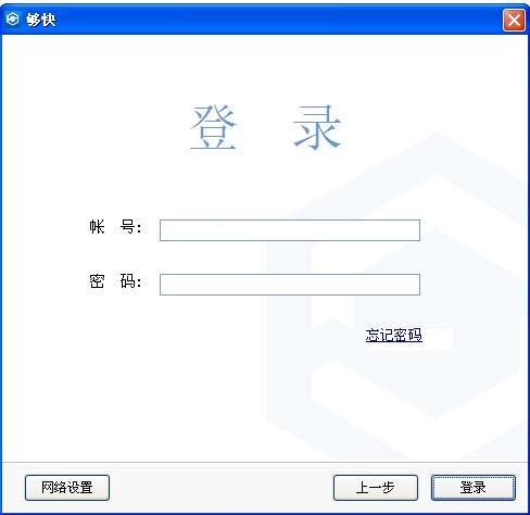 够快同步电脑版 2.1.5.3 官方最新版图1