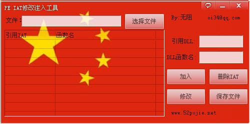 PE IAT注入DLL工具 1.0 免费版图1