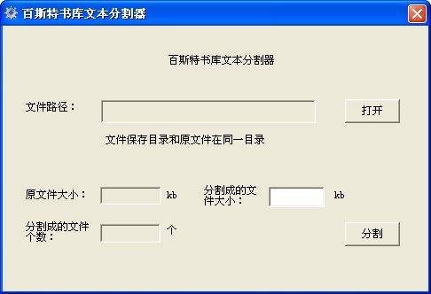 百斯特书库分割器(TXT文本分割器) v1.0绿色版图1