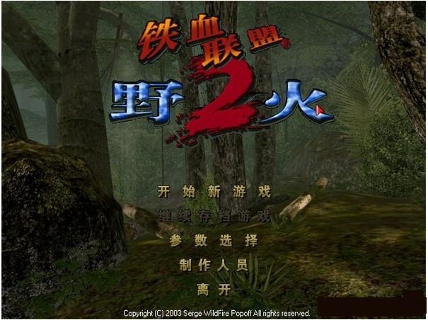 铁血联盟2野火中文BT版下载图1