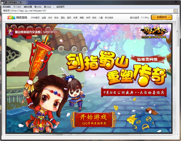 蜀山传奇辅助工具 V2.73 免费版图1