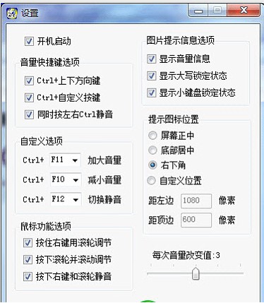 音量快捷键助手 V1.2.2.1 绿色免费下载图1