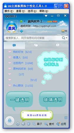晨风QQ主面板图标个性化工具 1.0 绿色版图1