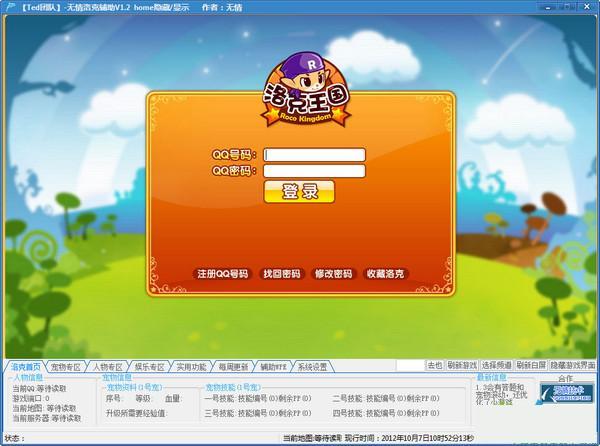 洛克王国无情辅助 V1.2 官方最新版图1