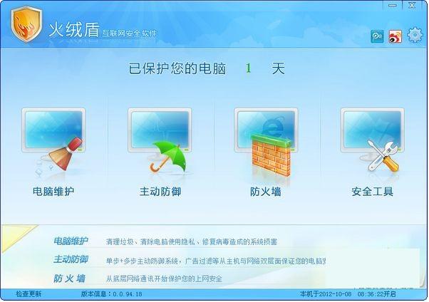 火绒安全防护软件 V0.0.96.3 中文版图1