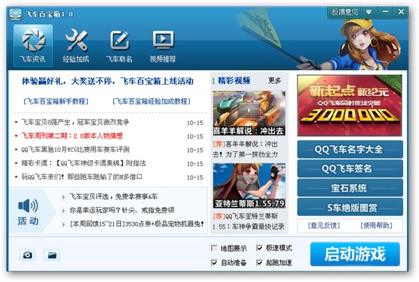 飞车百宝箱 V1.2 免费版图1