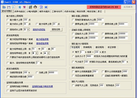 三国志11PK版多功能修改器 1.26 绿色中文版图1
