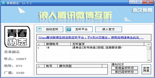 腾讯微博互听工具 V8.1 免费版图1