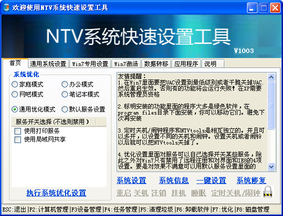 NTV系统快速设置工具 V1310 绿色免费版图1
