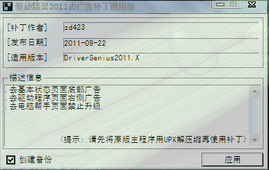 驱动精灵2011去广告补丁通用版 V0922 绿色免费版图1