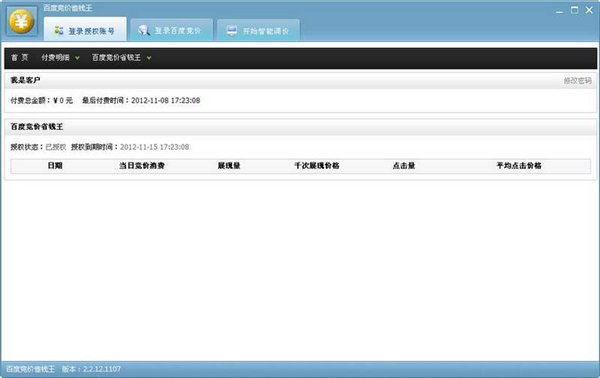 百度竞价省钱王 V2.4.12.1112 免费版图1