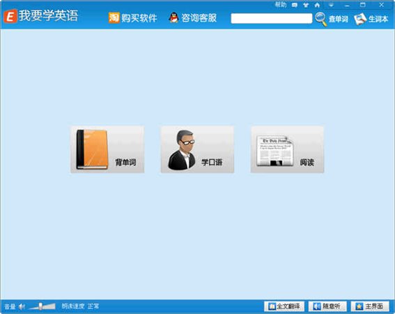 我要学英语 V3.2.1 官方安装版图1