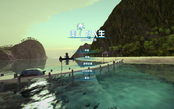 美好人生游戏中文版下载图4