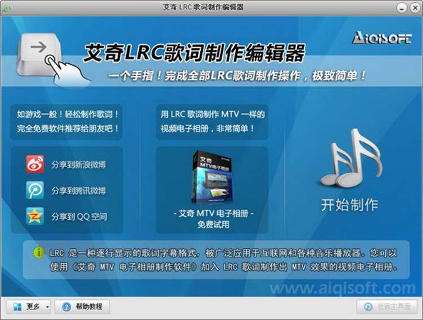 艾奇Lrc歌词制作编辑器 V1.50.1014 官方安装版图1