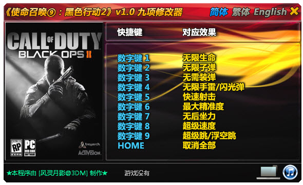 使命召唤9黑色行动2九项属性修改器 绿色版图1
