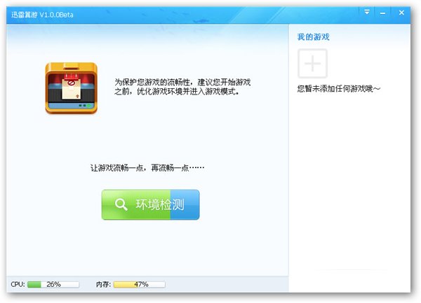 迅雷翼游 1.0.3 官方正式版图1