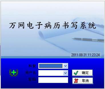 万网电子病历书写系统 V3.6.5 官方免费版图1