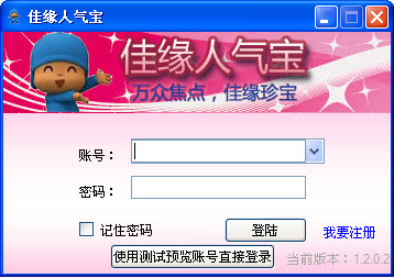佳缘人气宝(世纪佳缘交友辅助) v2.0.0.2绿色免费版图1