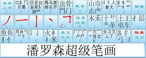 超级笔画输入法 5.0.0 免费版图2