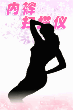 内裤扫描仪下载 1.6 安卓版图2