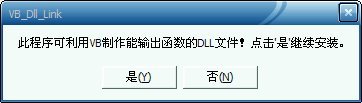 vb6编译制作通用的dll(VB_DLL_Link) v1.2 官方版图1