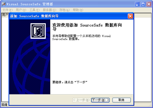 Microsoft Visual SourceSafe 2005(VSS2005)汉化正式版图1