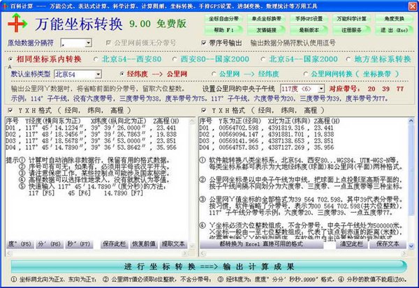 万能坐标转换软件 V9.7.0 官方免费版图1