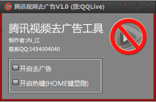 腾讯视频去广告工具 1.0 绿色版下载图1