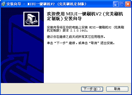 MIUI一键刷机 v2.1.8.1514 完美刷机定制版图1