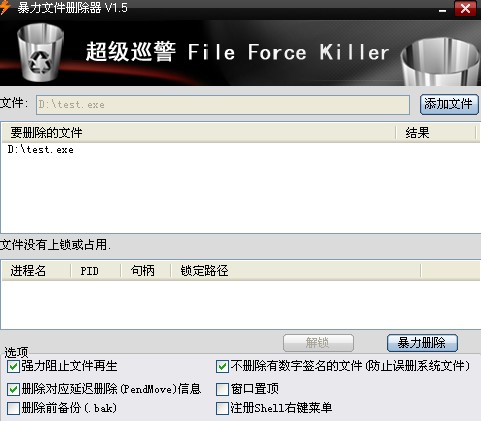 超级巡警文件暴力删除工具 V1.5 绿色免费版图1