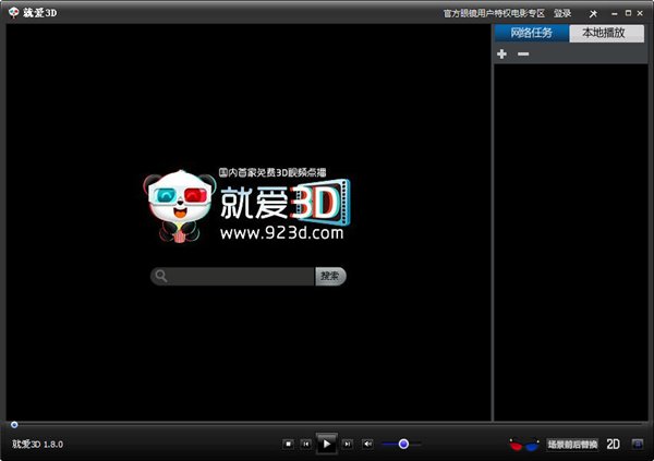 就爱3D播放器 v1.1.8 官方最版图1