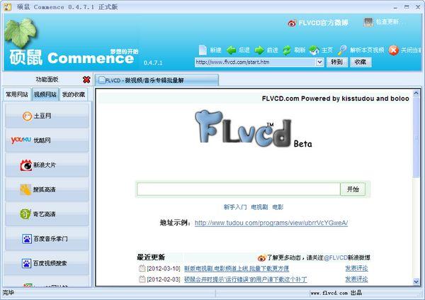 硕鼠FLV下载软件 V0.4.8.1 绿色版去广告图1