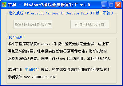 宇润win7游戏全屏修复补丁 1.0 绿色版图1
