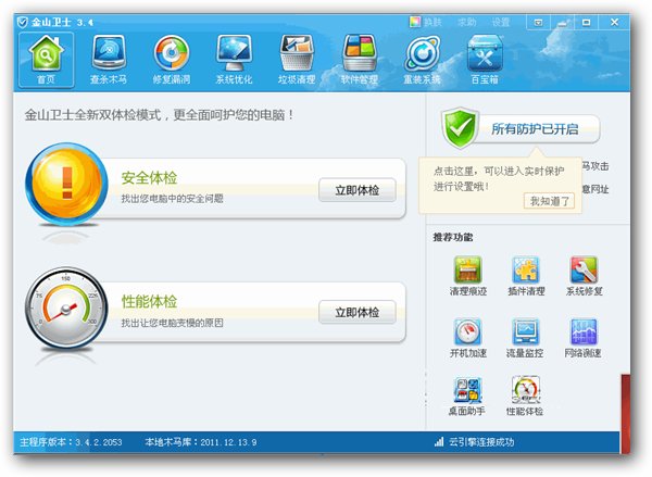 金山卫士 V4.7.2.3321 简体中文官方安装版图1