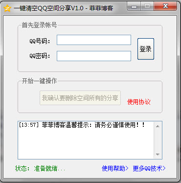 一键清空qq空间分享 1.0 绿色版图1