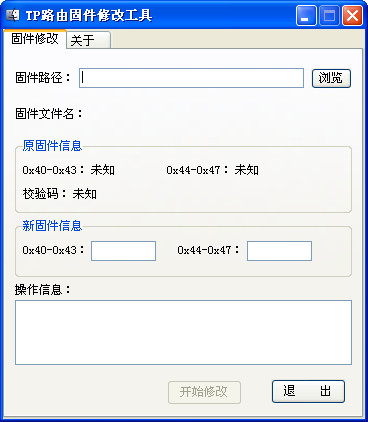 TP路由固件头修改工具 1.0绿色版图1