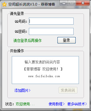 菲菲空间超长说说 V3.0 免费版图1