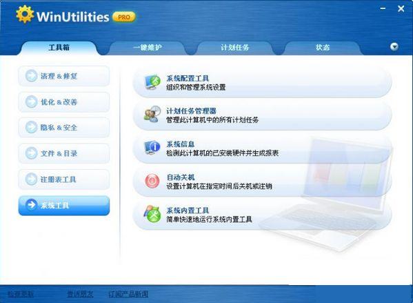WinUtilities V10.66 绿色中文版图1