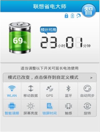 联想省电大师 2.3.3 安卓版图1