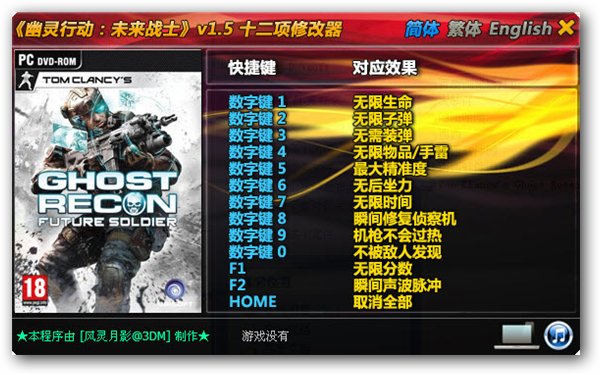 幽灵行动未来战士十二项修改器 1.5 免费下载图1