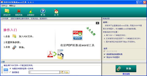 奇好PDF转换成Word转换器 V5.0.1 官方版图1