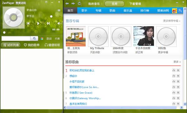 赞美诗网络播放器zanplayer V1.0下载图1