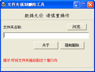 文件夹强制删除工具 v1.4.0 免费版图1