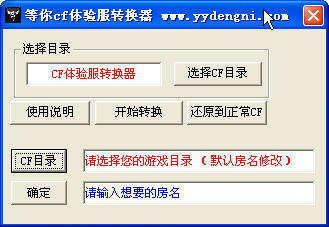 等你CF体验服转换器 v1.9.2 绿色版图1