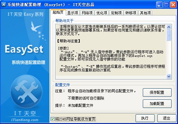 系统快速配置助理(EasySet) 1.0.4 绿色版图1